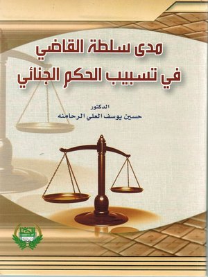 cover image of مدى سلطة القاضي في تسبيب الحكم الجنائي